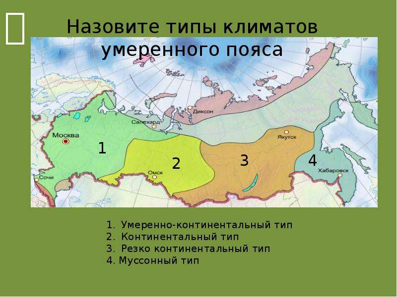 Умеренно континентальный климат территория. Типы климата. Умеренный климат. Умеренный климатический пояс. Умеренный климатический пояс континентальный климат.