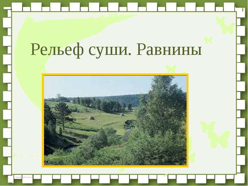 Рельеф суши равнины