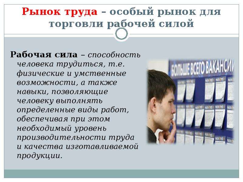 Рабочую силу на возможность. Рынок труда и занятость. Занятость и рыно труда. Рабочая сила способность человека трудиться. Что надо на рынке труда.