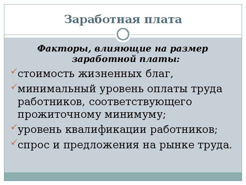 На размер заработной платы влияет квалификация работника