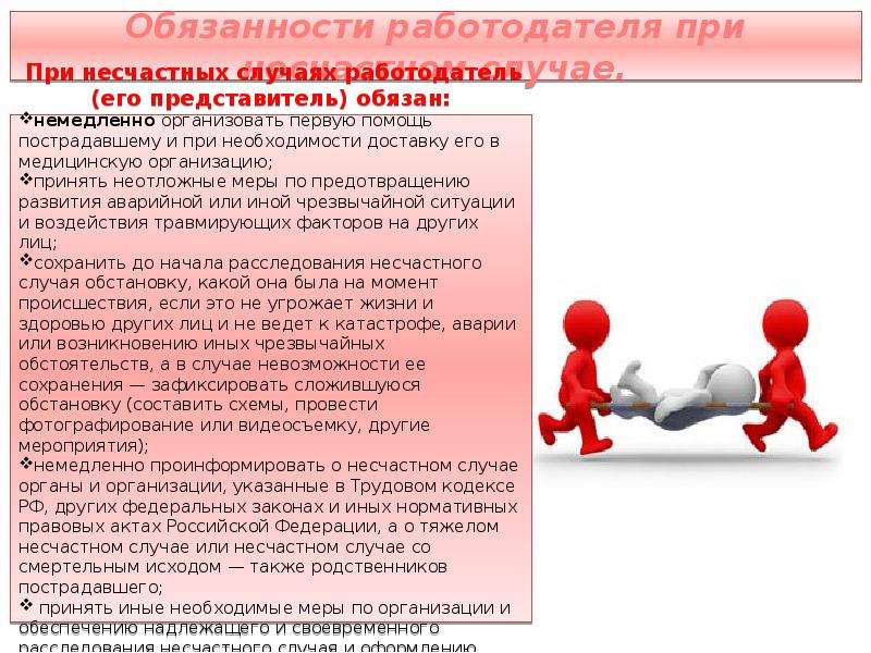 При несчастном случае работодатель. Несчастный случай картинки. Обстановка несчастного случая. Обязанности работодателя при несчастном случае ТК. Ответственность сторон при расследовании несчастных случаев.