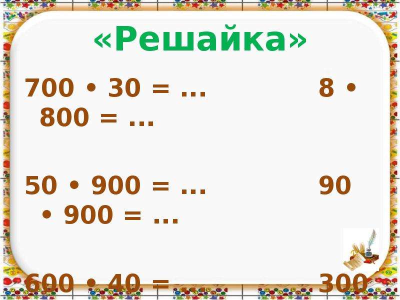 Умножение круглых чисел. Умножаем круглые числа 4 класс Планета знаний. Выражение с круглыми числами. Круглые числа картинки. Таблица круглых чисел фото.