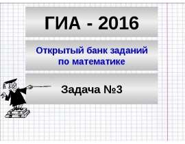 ГИА - 2016. Открытый банк заданий по математике. Задача №3