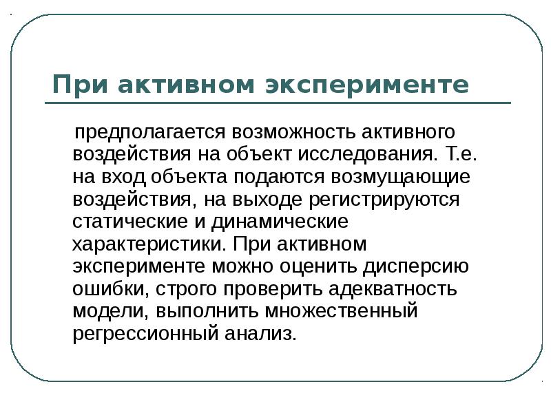 Возможность предположить. Активный эксперимент характеризуется тем, что. Экспериментальные системы. Характеристики активного эксперимента в машиностроении. Свойства эксперимента активное испытание.