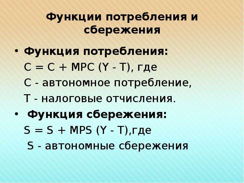 Функция сбережения s s y. Функция сбережения из функции потребления. Функция потребления и ее влияние на совокупный спрос. Функция сбережения формула. Как найти автономное потребление.