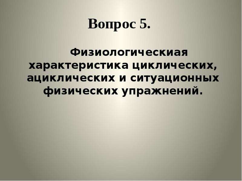 Физиологическая классификация физических упражнений презентация