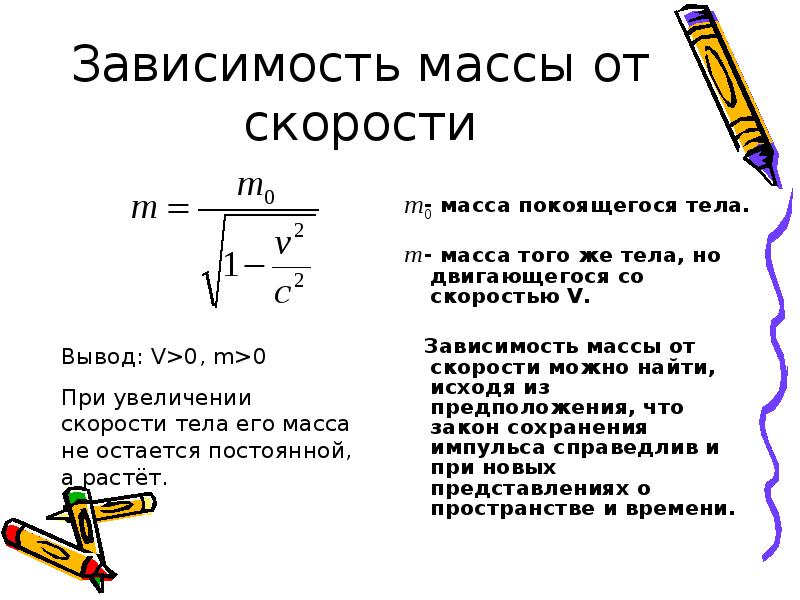 Чем больше масса тела тем. Формула зависимости массы от скорости его движения. Зависимость скорости от массы тела формула. Формула зависимости массы тела от скорости его движения. Формула зависимости массы от скорости.