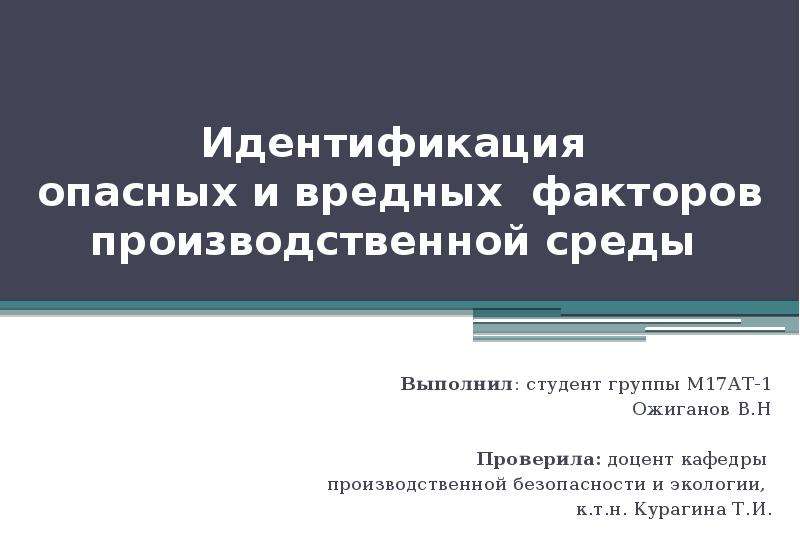 Идентификация опасных факторов производственной среды. Методы идентификации опасных факторов. Идентификация вредных среды. Непроизводственной среды идентификация опасных факторов. При идентификации опасностей производственной среды.