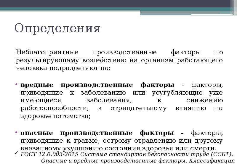 Какие неблагоприятные факторы. Неблагоприятные производственные факторы. Вредные производственные факторы по воздействию на организм:. Понятие неблагоприятные производственные факторы. Дайте определение производственный фактор.