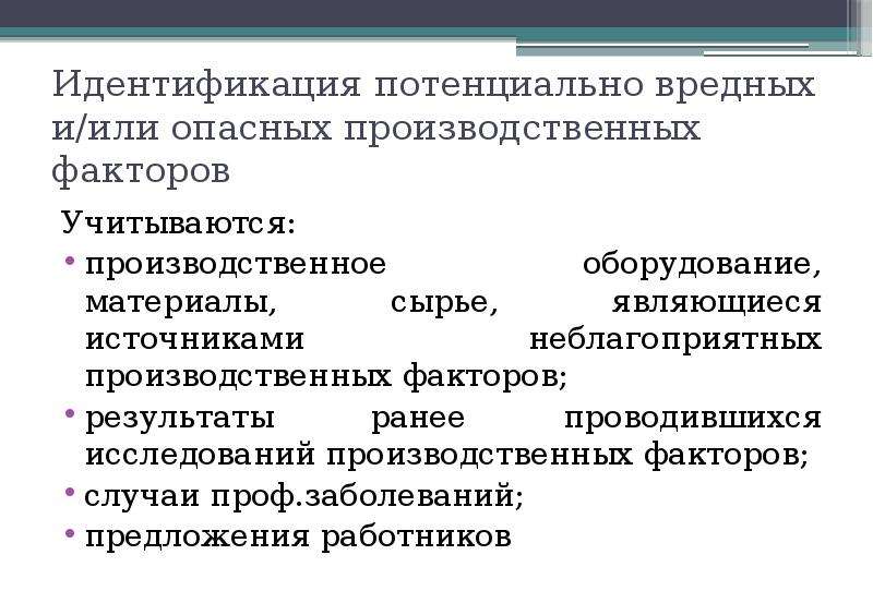 Идентификация потенциально вредных и опасных производственных факторов. Идентификация опасных и вредных производственных факторов. Идентификация вредных и опасных факторов. Таблица идентификации опасных и вредных производственных факторов. Схема идентификация вредных и опасных производственных факторов это.