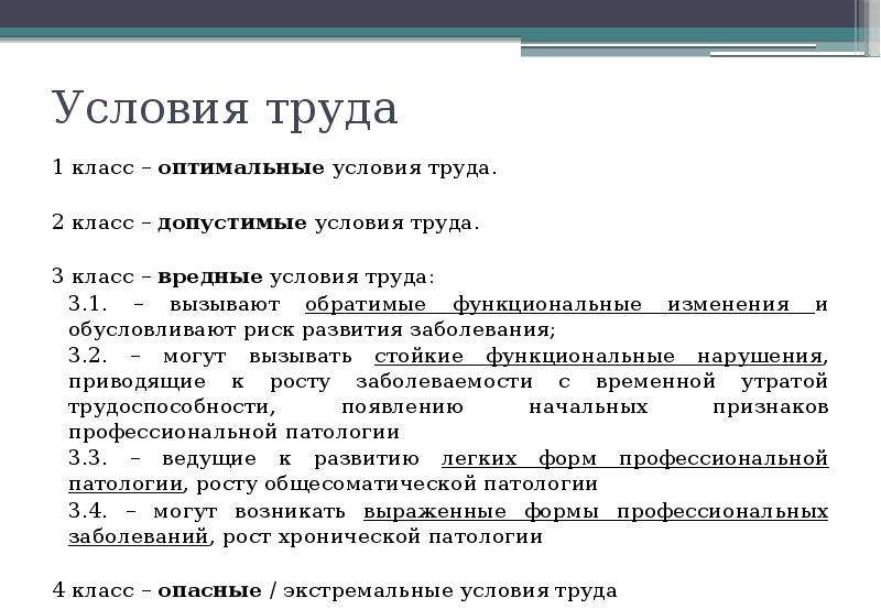 Труд это 3 класс. 1 Класс условий труда. Оптимальные условия труда 1 класс примеры. Допустимые условия труда 2 класс. Условия труда 1.1 1.37.1.