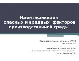Идентификация опасных и вредных факторов производственной среды