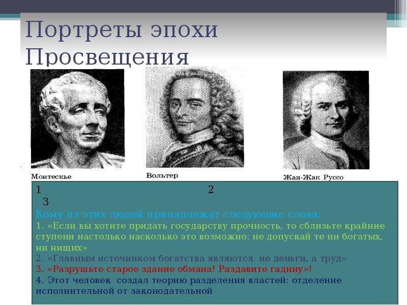 Тест века. Композиторы эпохи Просвещения. Эпоха Просвещения тест. Интеллектуальные течения эпохи Просвещения. Формула эпохи Просвещения.