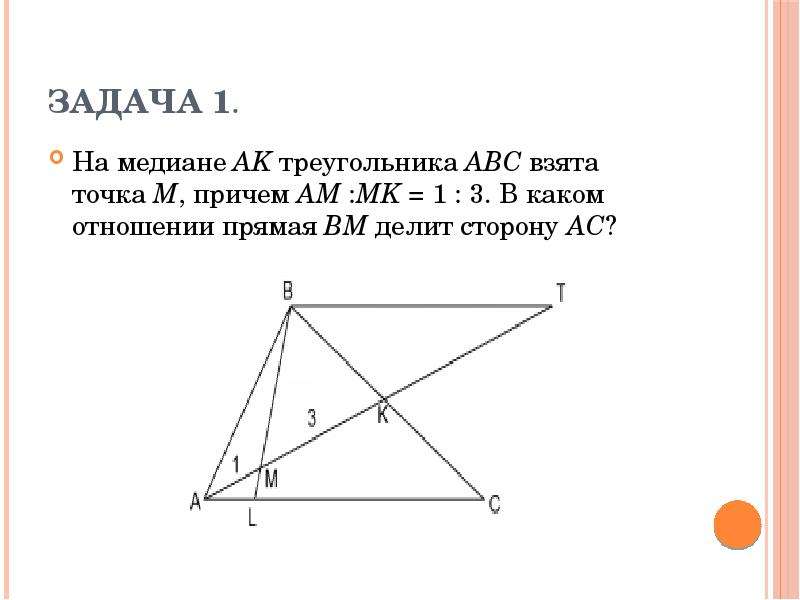 Прямая ом параллельная боковой стороне ас. Задачи с медианой. Медиана задания. Задачи на Медианы треугольника 8 класс. Как решать задачи с параллельной прямой в треугольнике.