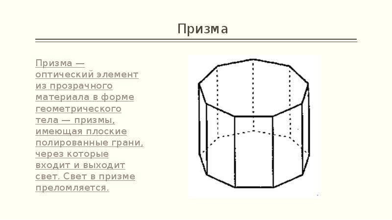 Призма имеет