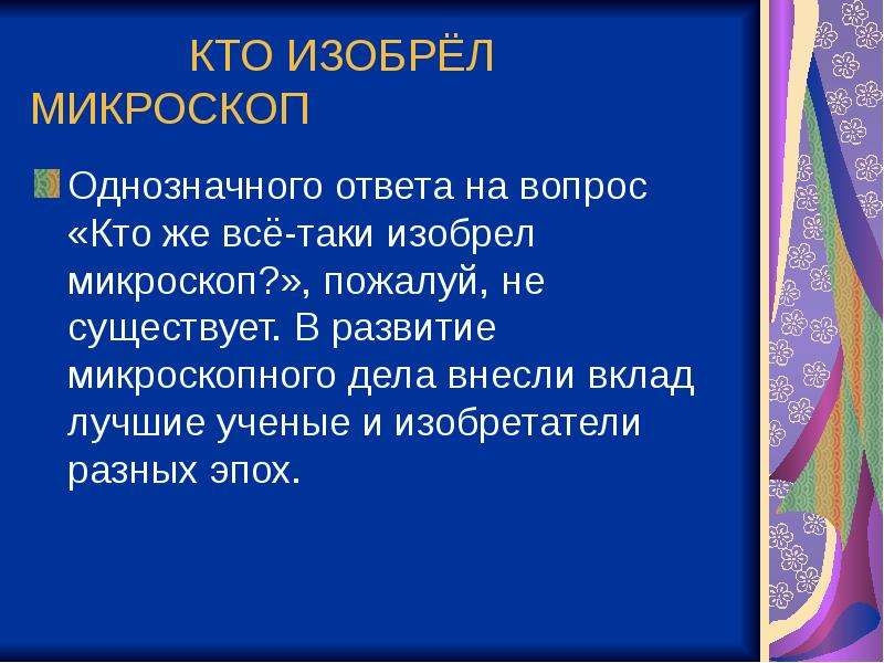 Кто придумал микроскоп