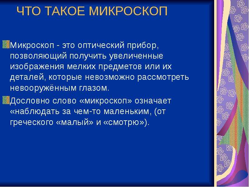 Что такое микроскоп проект 4 класс