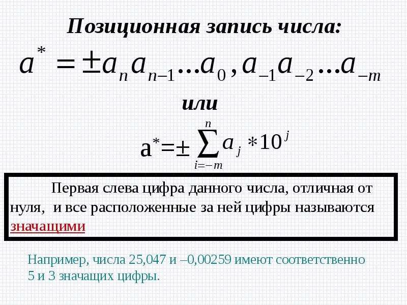 Относительное значение числа. Позиционная запись числа. Приближенные числа. Какое число называется приближенным. Число а называют приближённым....