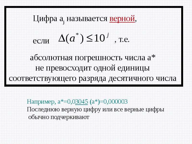 Абсолютным называется. Абсолютная и Относительная погрешность числа. Абсолютная и Относительная погрешность приближенного числа. Приближенные значения чисел абсолютная и Относительная погрешность. Относительная абсолютная погрешность верные цифры.