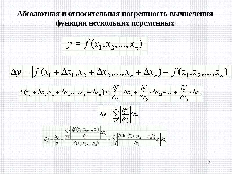 Абсолютная функция. Относительная погрешность функции формула. Вычисление абсолютной погрешности функции. Вычисление относительную погрешность функции. Формула для вычисления относительной погрешности функции.