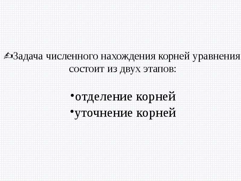 Значение величины задача. Задача численного нахождения корней уравнения состоит из двух этапов. Уточнение приближенных корней. Перечислите этапы задачи численного нахождения. Задача отделения корней заключается.