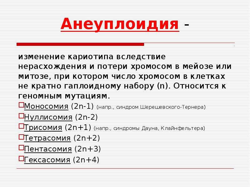 Анеуплоидия по аутосомам. Анеуплоидия. Хромосомные мутации анеуплоидия. Анеуплоидия примеры. Анеуплоидия кариотип.