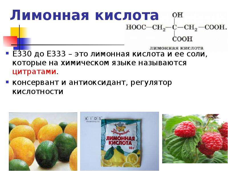 Лимонная кислота содержится в мандаринах. Регулятор кислотности лимонная кислота. Лимонная кислота е330. Карбоновые кислоты лимонная кислота. Консервант лимонная кислота.