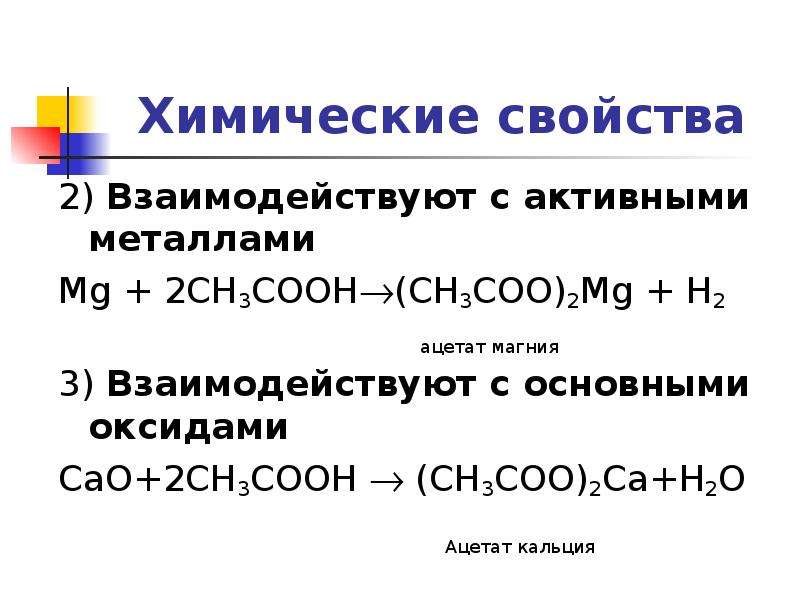 Ch3coo 2ca t. Карбоновая кислота + h2o. Карбоновые кислоты с основными оксидами. (Ch3coo)2ca формула.