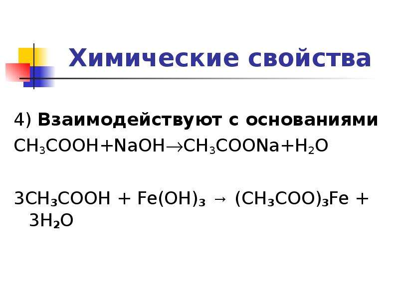 Химические свойства 4) Взаимодействуют с основаниями CH3COOH+NaOH?CH3COONa+...