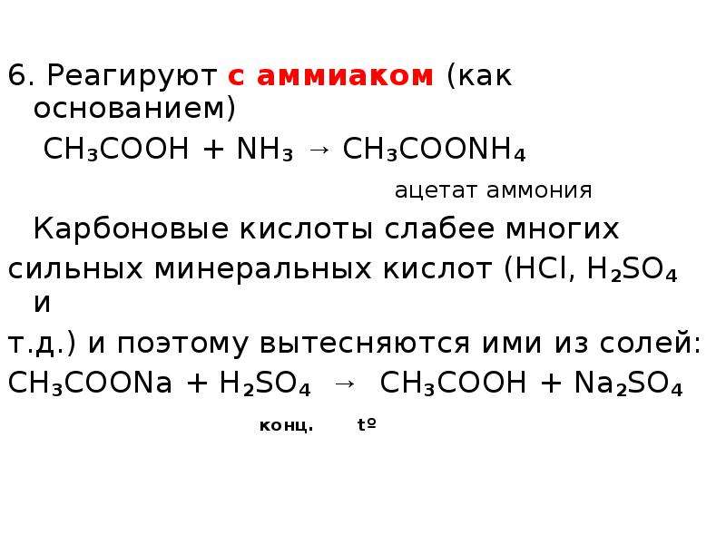 Ацетат аммония реакции ионного обмена. Ch3-ch2-nh2+уксусная кислота. Ch3cooh кислота. Ch3cooh nh3. Ch3cooh nh3 t.