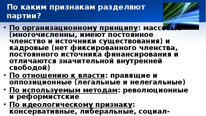 Признаки разделения. По каким признакам разделяют партии. Организационный принцип деления партий. Признаки разделения партий. По организационному признаку партии делятся.