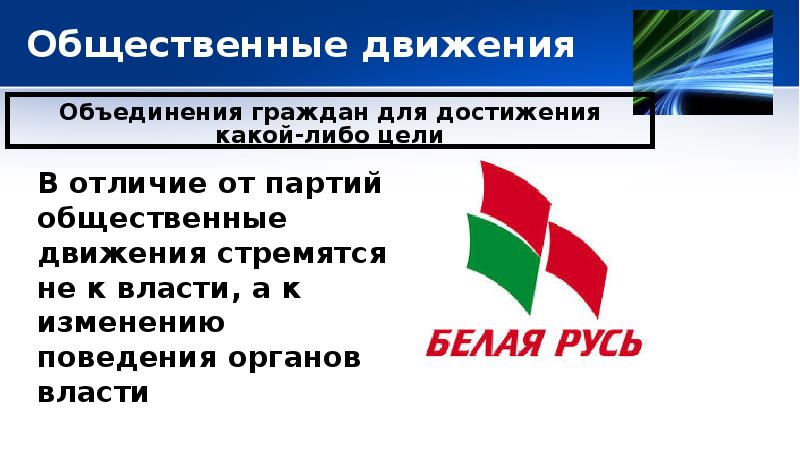 Партии общественные объединения. Отличие партии и общественных объединений. Чем партии отличаются от общественных объединений. Чем политическая партия отличается от других объединений. Чем политические партии отличаются от других объединений.