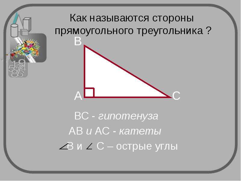 Прямоугольный треугольник это какой. Какой треугольник называется прямоугольным. Стороны прямоугольного треугольника называются. Как называются стороны прямоугольного треугольника. Какой треугольник считается прямоугольным.