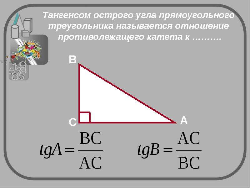 Какие стороны треугольника называют катетами. Название прямоугольных треугольников. Какой треугольник прямоугольный. Катетами прямоугольника треугольника называют. Название сторон прямоугольного треугольника.