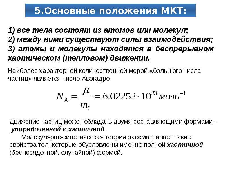 Молекулярно кинетическое положение. Кинетическая теория Ван-Деемтера. Первое положение молекулярно-кинетической теории газов. Молекулярная кинетическая теория термического расширения. Молекулярно-кинетическая теория тепла формула.