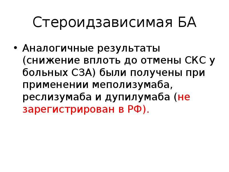 Идентичный результат. Стероидзависимый. Свойства сза. Стероид зависимый менингоартерии.