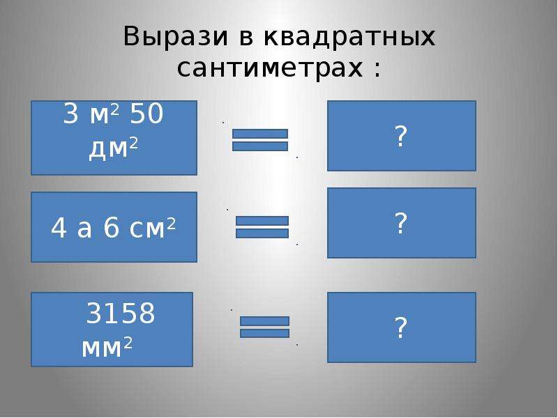 5 сантиметров в квадрате. Вырази в квадратных сантиметрах. Выразить в квадратных см. Вырази в кв см. Выразить в квадратных сантиметрах.