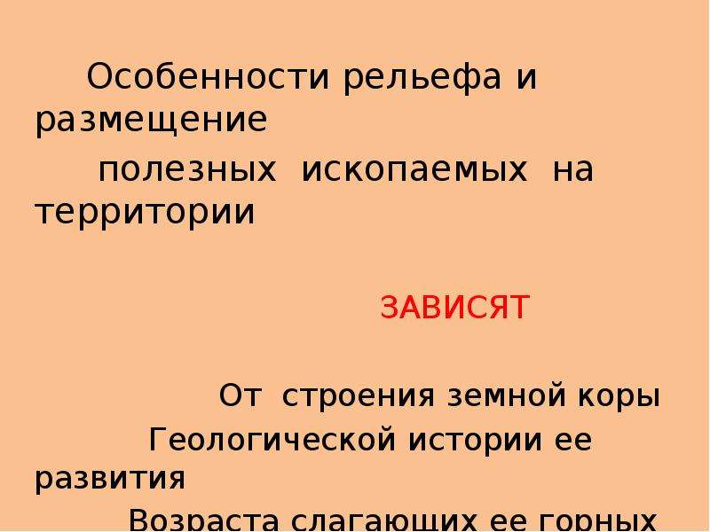 Зависимости рельефа. Размещение полезных ископаемых. Размещение полезных ископаемых в земной коре. Зависимость рельефа от строения земной коры. Зависимость размещения полезных ископаемых от рельефа.