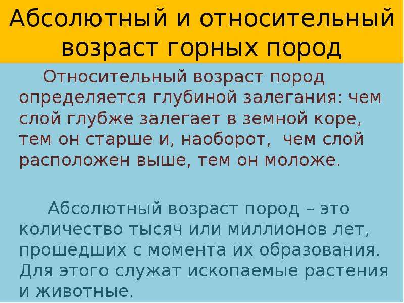 Возраст горных. Относительный Возраст горных пород. Абсолютный Возраст горных пород определяется. Абсолютный Возраст горных пород это. Относительный и абсолютный Возраст пород.