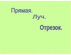 Отрезок. Прямая. Луч
