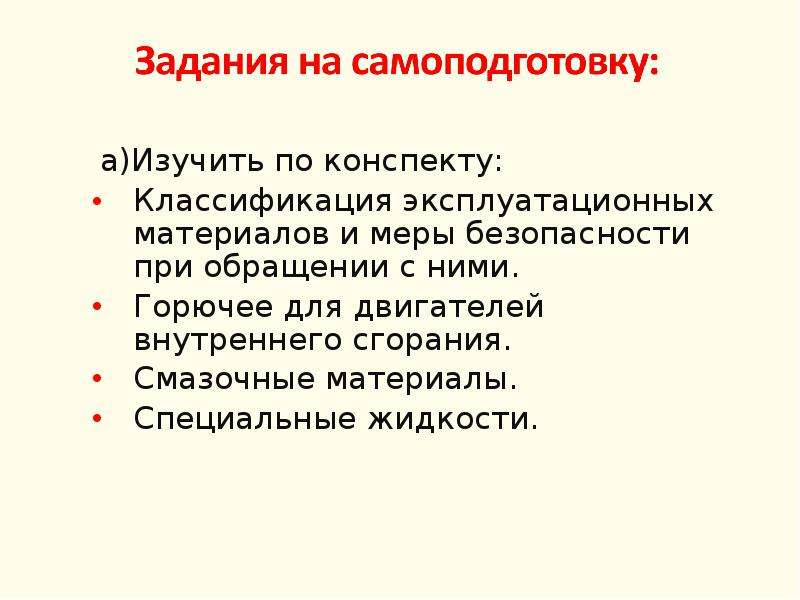 Классификация конспектов. Классификация специальных жидкостей. Классификация эксплуатационных материалов. Пусковые жидкости классификация. Специальные растворы.