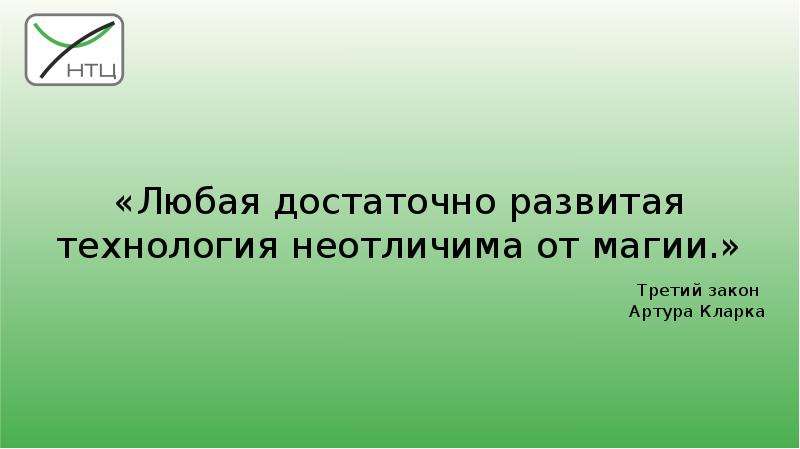 Любой достаточно. Любая достаточно развитая технология неотличима от магии Артур Кларк. Любая достаточно развитая технология неотличима от магии. Третьему «закону Кларка».. Развитые технологии неотличимы от магии.