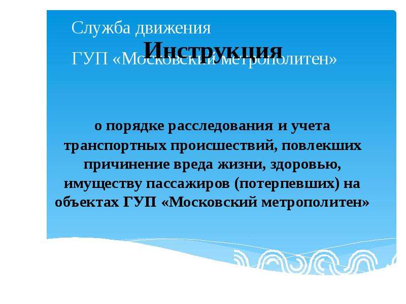 Инструкция движения. ГУП «Московский социальный регистр». Служба движения ГУП Московский метрополитен. Инструкция по движению. Инструкция движения готовой.