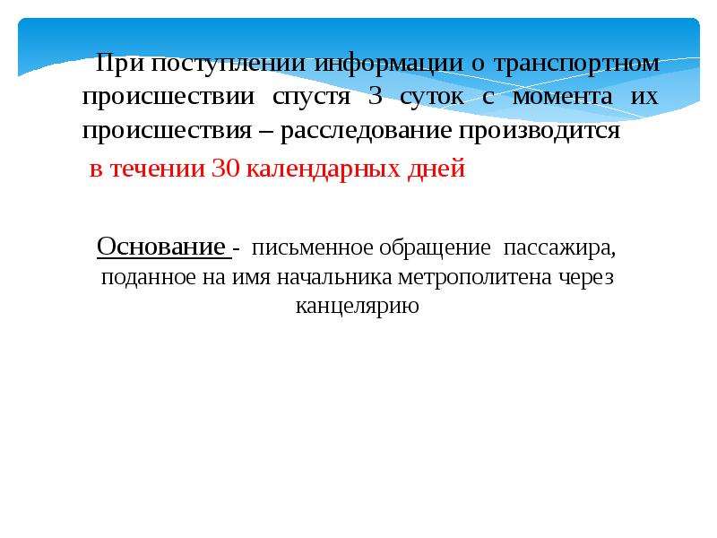 Синтез поступающей информации. Служба движения ГУП Московский метрополитен. Прием информации о происшествиях. Служба движения Московского метрополитена. При поступлении дополнительной информации.