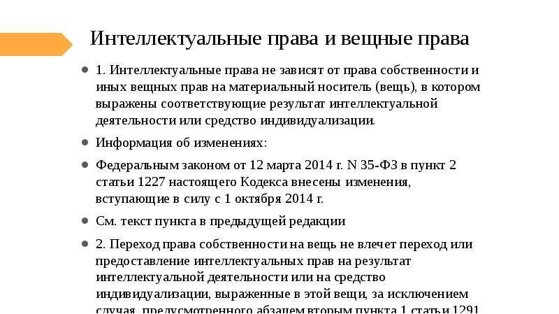 Закон об авторском праве. Интеллектуальная собственность и вещное право. Соотношение интеллектуальных и вещных прав. Интеллектуальные права и вещные права. Иные интеллектуальные права таблица.