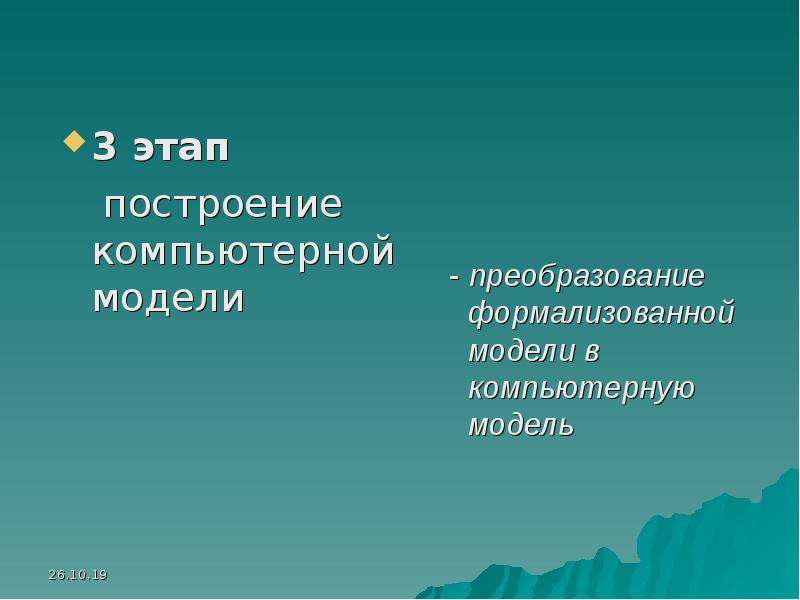 Основные этапы разработки и исследования моделей на компьютере 9 класс презентация