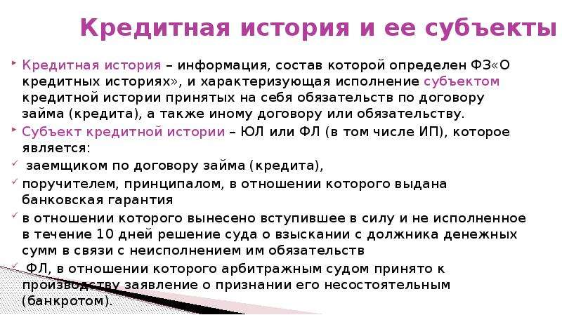 История примет. Субъекты кредитования. Субъекты кредитного договора. История кредитных отношений. Субъекты кредитной сделки.