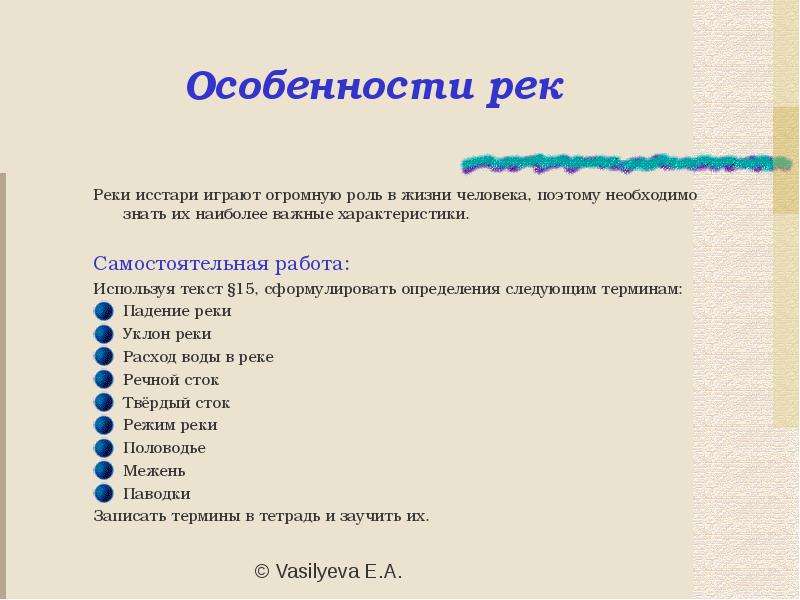 Река особенно