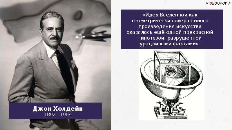 Совершенное произведение. Джон Холдейн (1892-1964) презентация. Идеи мироздания в 20 веке.