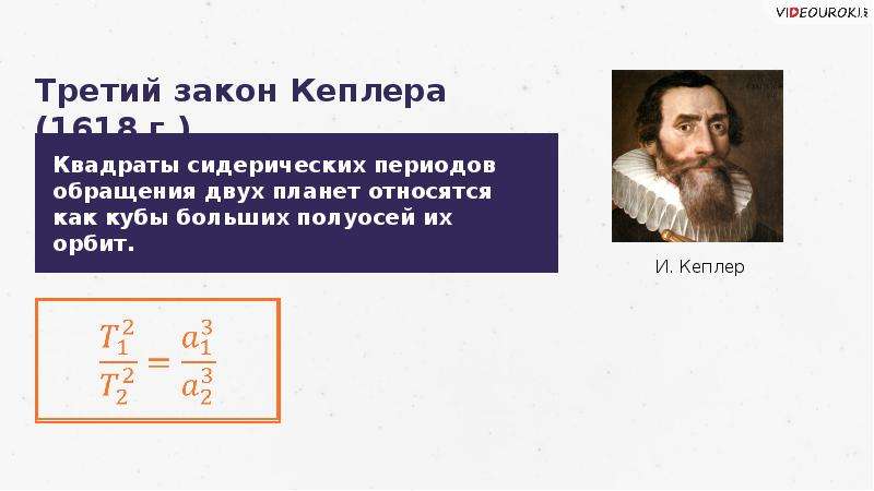 Законы движения планет. Законы движения планет солнечной системы презентация. Третий закон Кеплера квадраты сидерических периодов. Квадраты сидерических периодов. Квадраты сидерических периодов обращения двух.